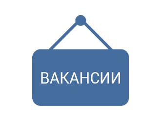 Вакансии