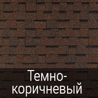 Tegola Top Shingle Премьер Темно-коричневый