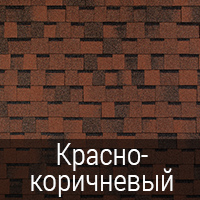 Tegola Top Shingle Премьер Красно-коричневый